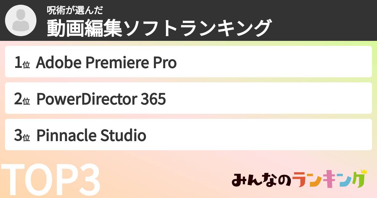 呪術さんの「動画編集ソフトランキング」