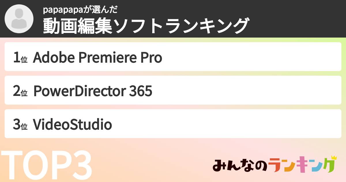 papapapaさんの「動画編集ソフトランキング」