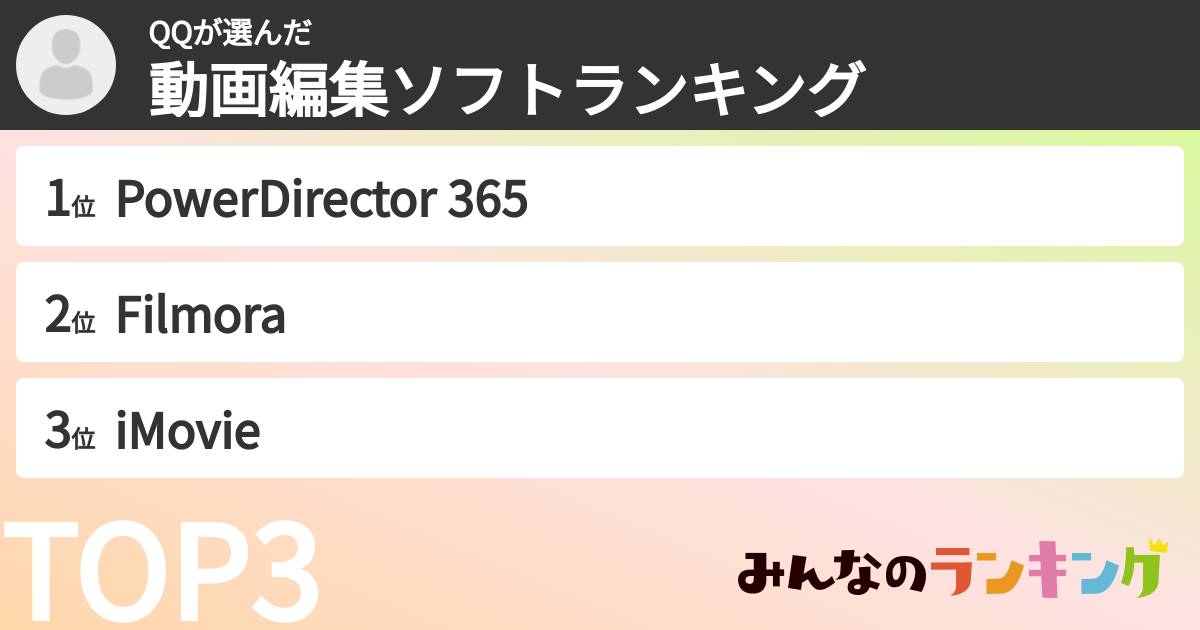 QQさんの「動画編集ソフトランキング」