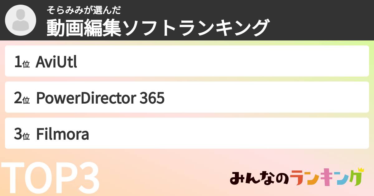 そらみみさんの「動画編集ソフトランキング」
