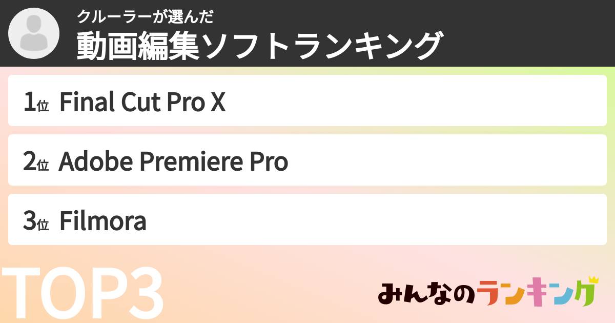 クルーラーさんの「動画編集ソフトランキング」