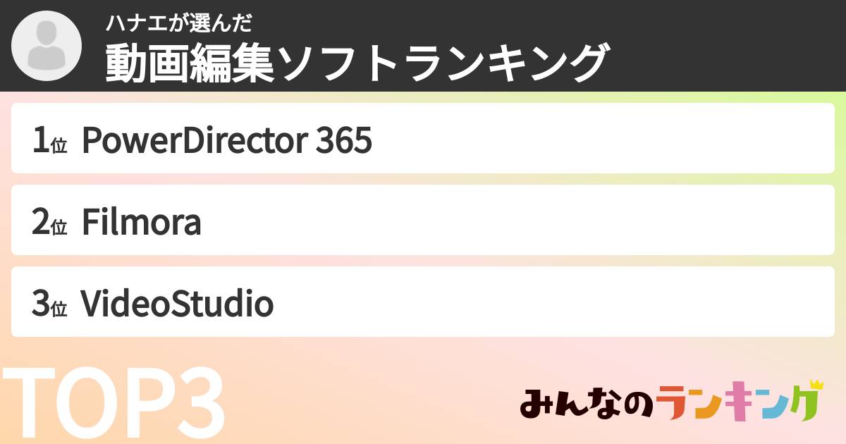 ハナエさんの「動画編集ソフトランキング」