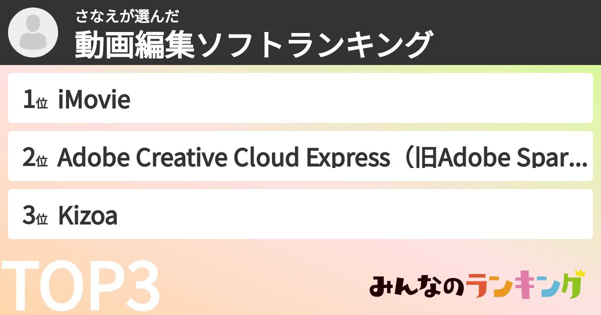 さなえさんの「動画編集ソフトランキング」