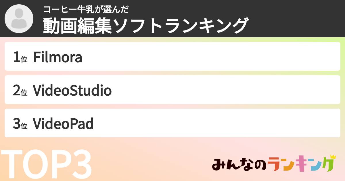 コーヒー牛乳さんの「動画編集ソフトランキング」