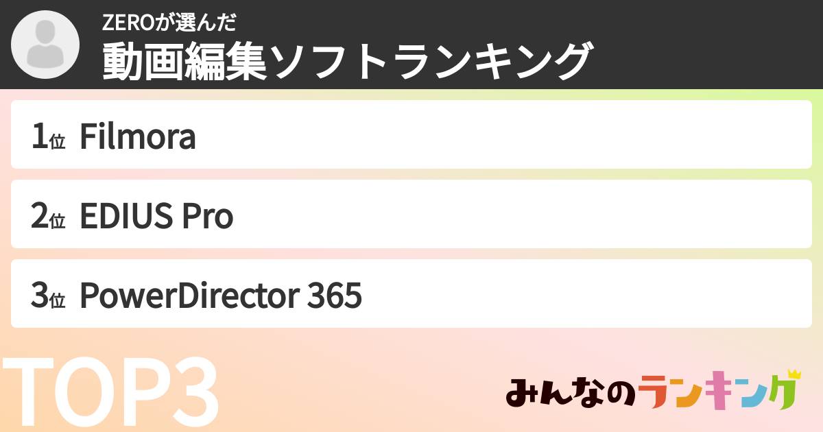 ZEROさんの「動画編集ソフトランキング」