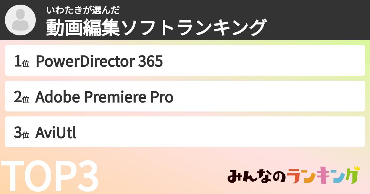 いわたきさんの「動画編集ソフトランキング」