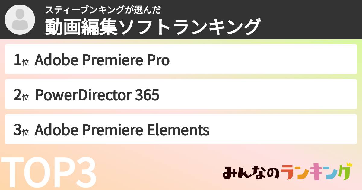 スティーブンキングさんの「動画編集ソフトランキング」