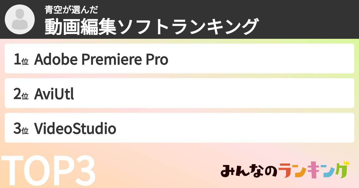 青空さんの「動画編集ソフトランキング」