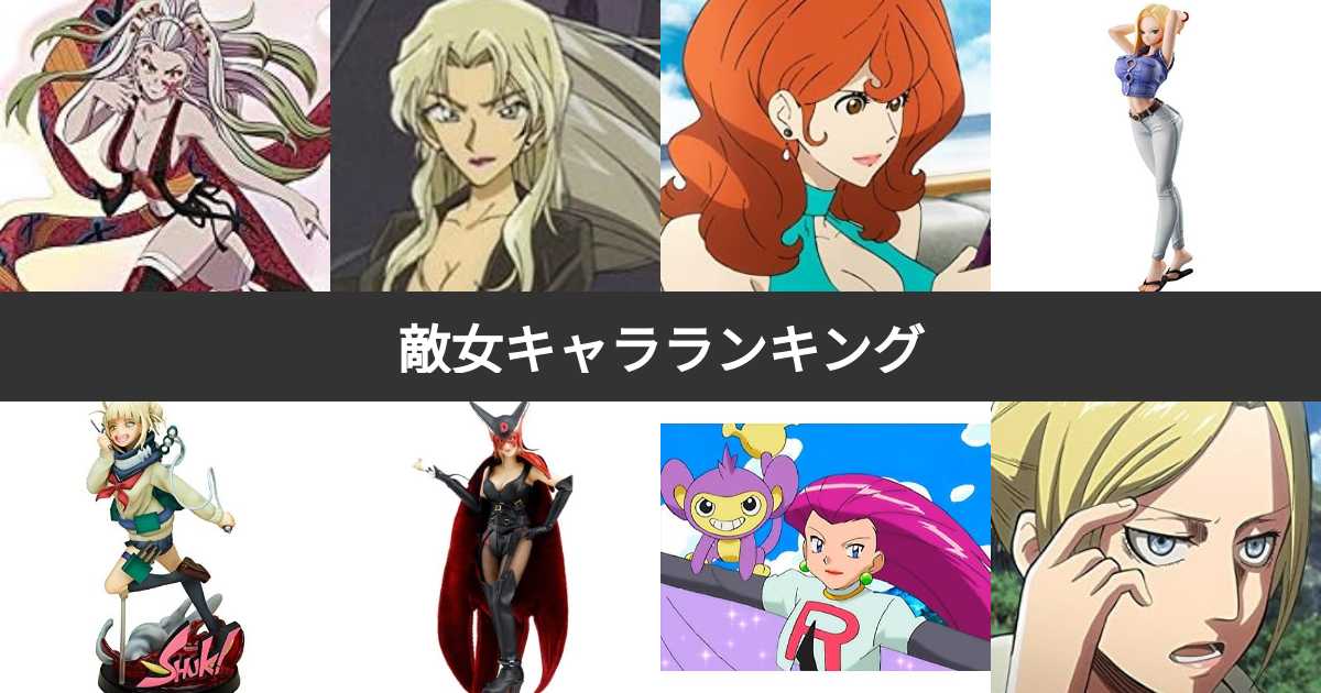 【人気投票 1~124位】敵女キャラ人気ランキング!最も愛される悪役の女性キャラは? | みんなのランキング