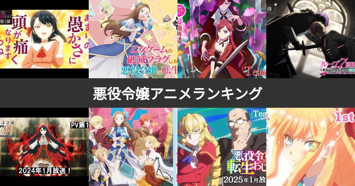 悪役令嬢アニメ人気ランキング!みんながおすすめする作品は? | みんなのランキング