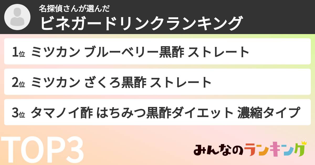 名探偵さんさんの「ビネガードリンクランキング」