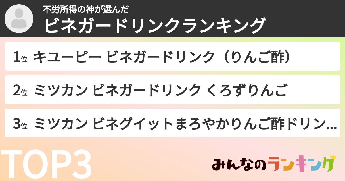不労所得の神さんの「ビネガードリンクランキング」