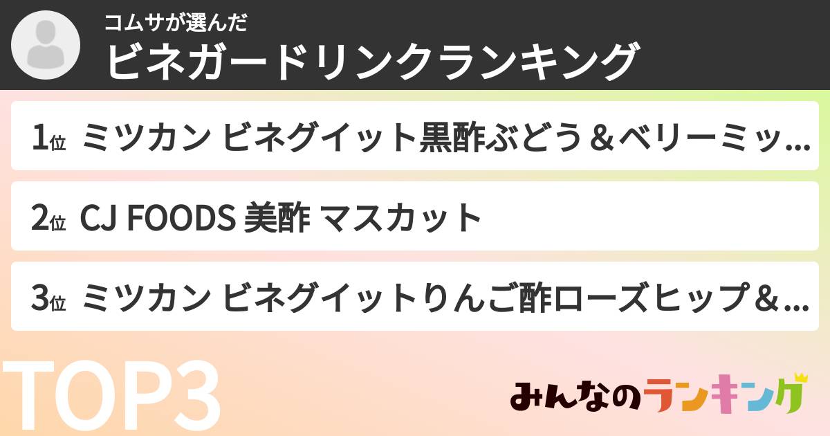 コムサさんの「ビネガードリンクランキング」