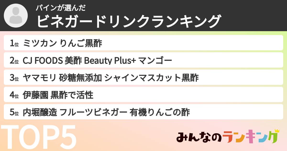 パインさんの「ビネガードリンクランキング」