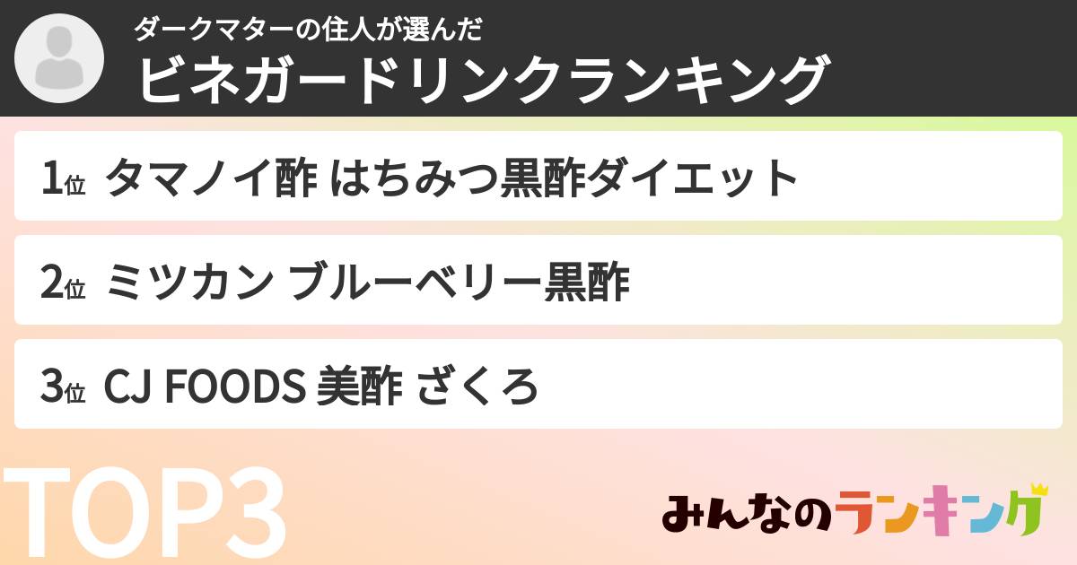 ダークマターの住人さんの「ビネガードリンクランキング」