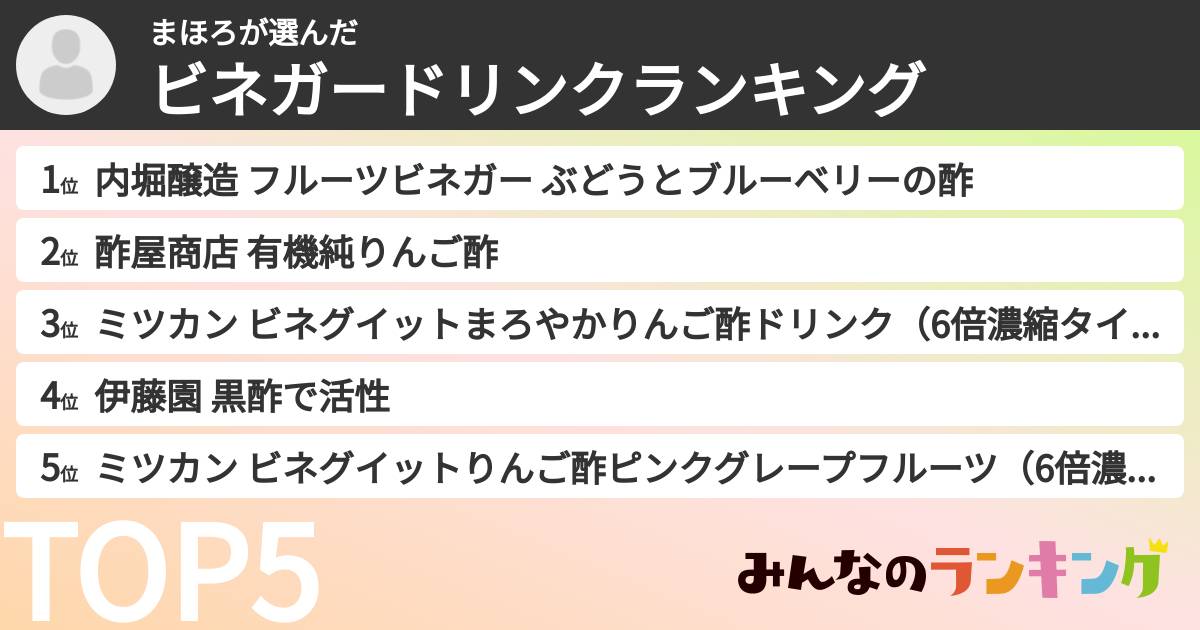 まほろさんの「ビネガードリンクランキング」