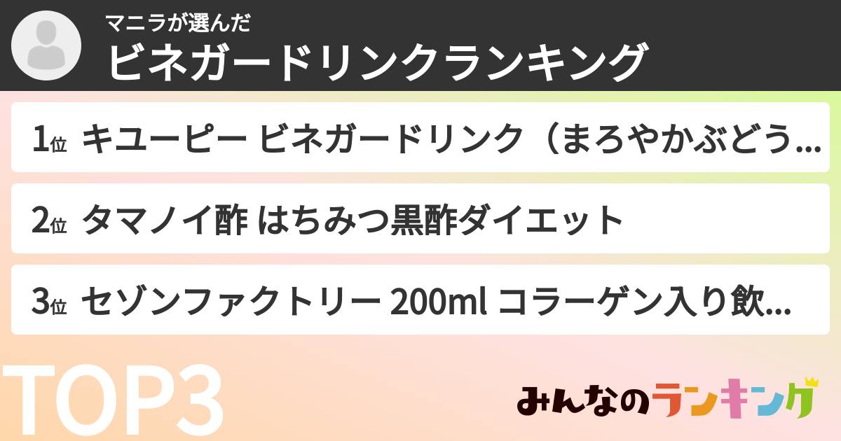 マニラさんの「ビネガードリンクランキング」