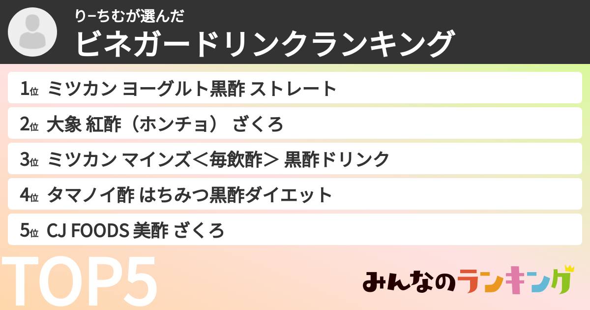 り−ちむさんの「ビネガードリンクランキング」