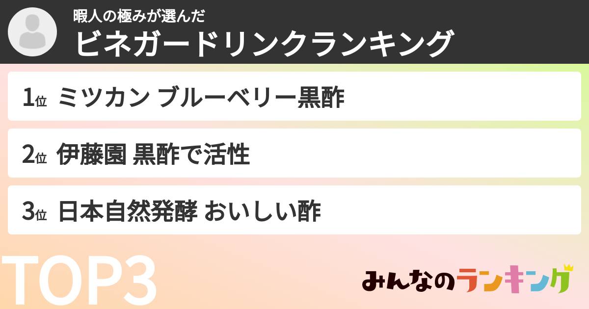 暇人の極みさんの「ビネガードリンクランキング」