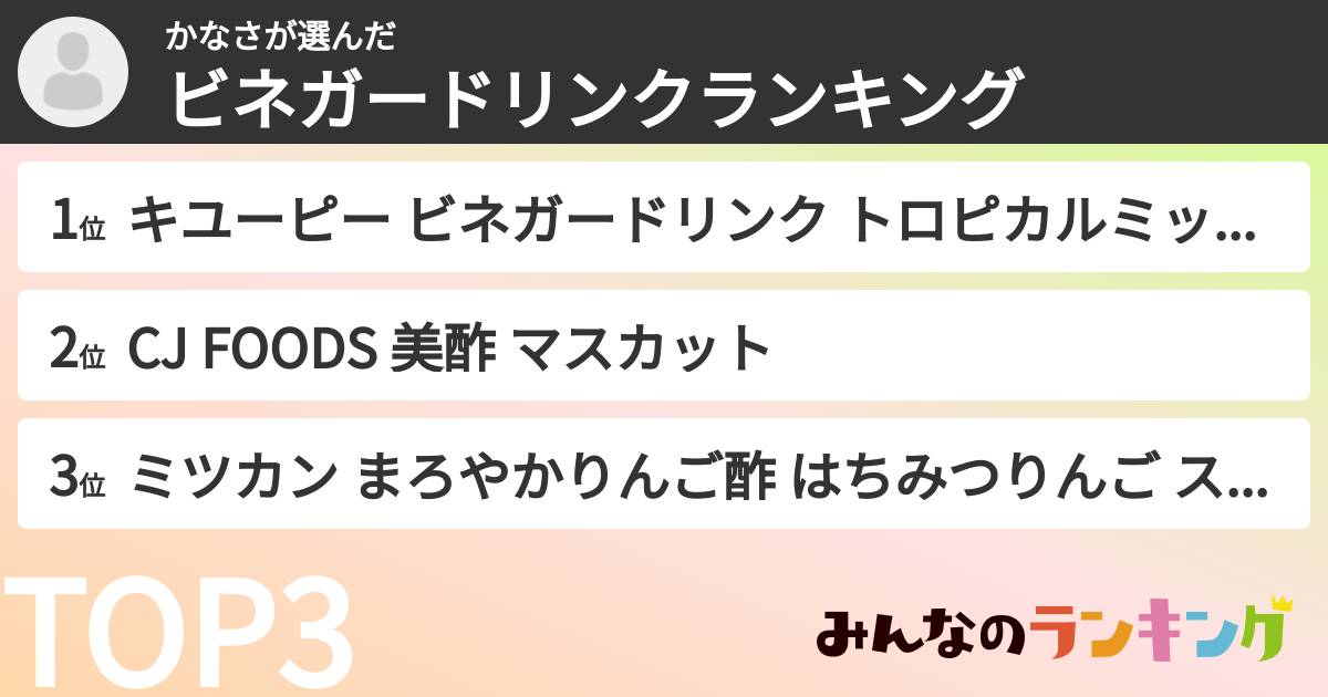 かなささんの「ビネガードリンクランキング」