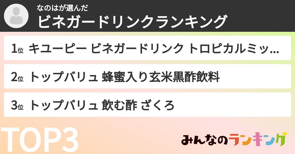 なのはさんの「ビネガードリンクランキング」