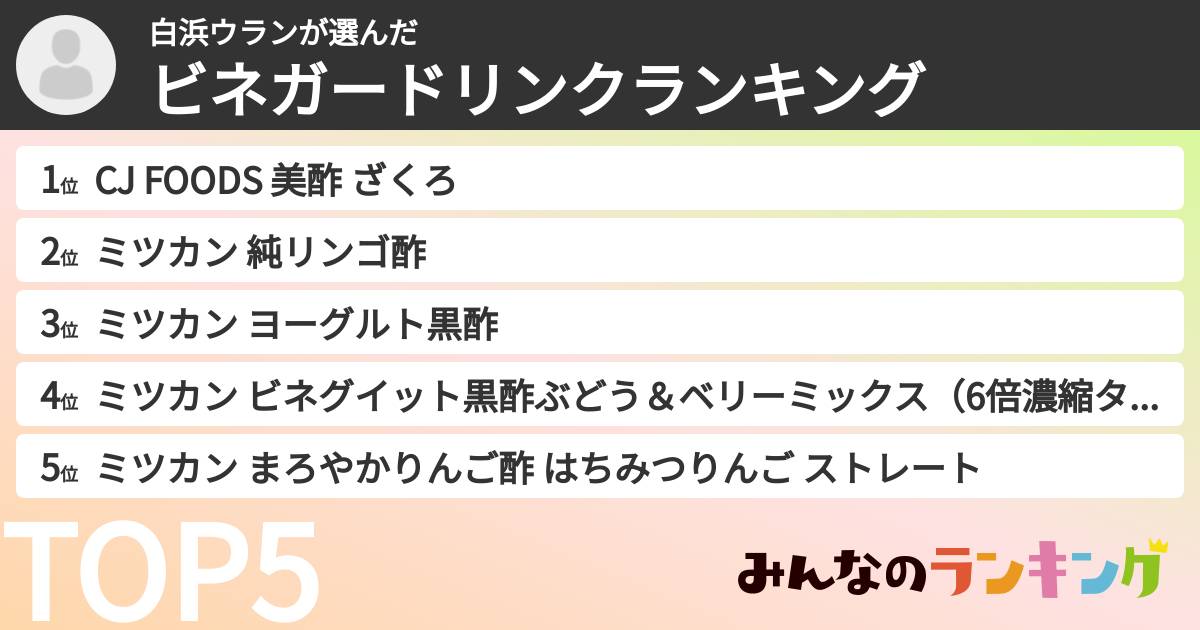 白浜ウランさんの「ビネガードリンクランキング」