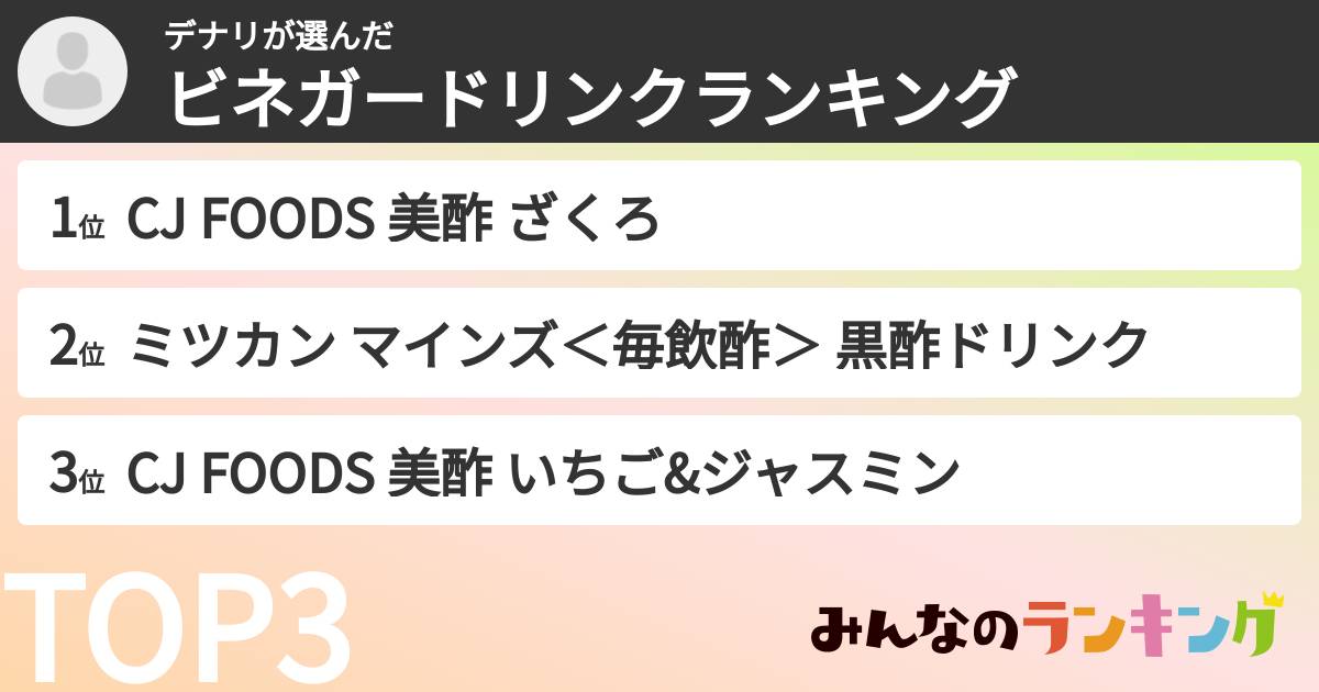 デナリさんの「ビネガードリンクランキング」