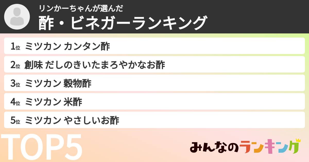 リンかーちゃんさんの「酢・ビネガーランキング」