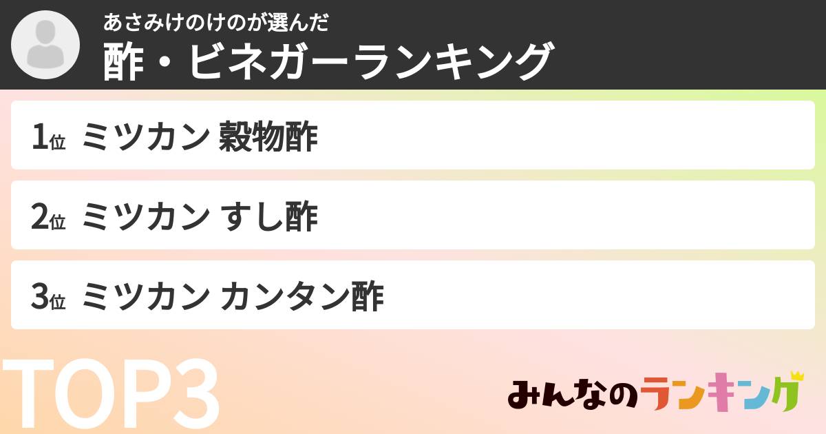 あさみけのけのさんの「酢・ビネガーランキング」