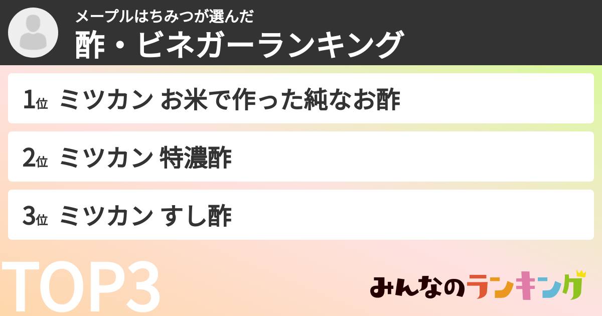 メープルはちみつさんの「酢・ビネガーランキング」