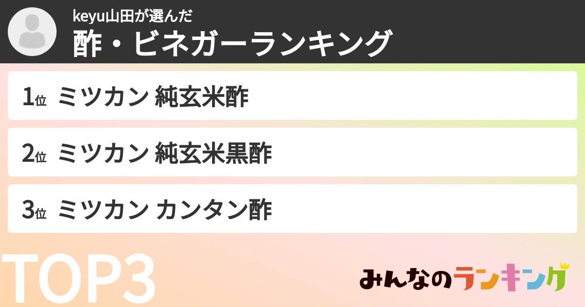 keyu山田さんの「酢・ビネガーランキング」