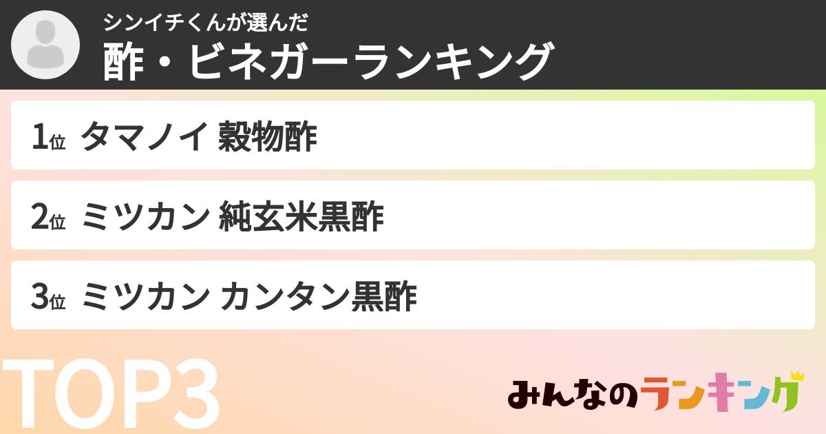 シンイチくんさんの「酢・ビネガーランキング」