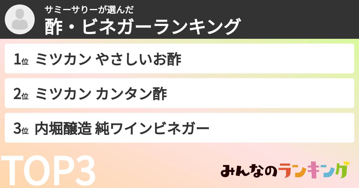 サミーサりーさんの「酢・ビネガーランキング」