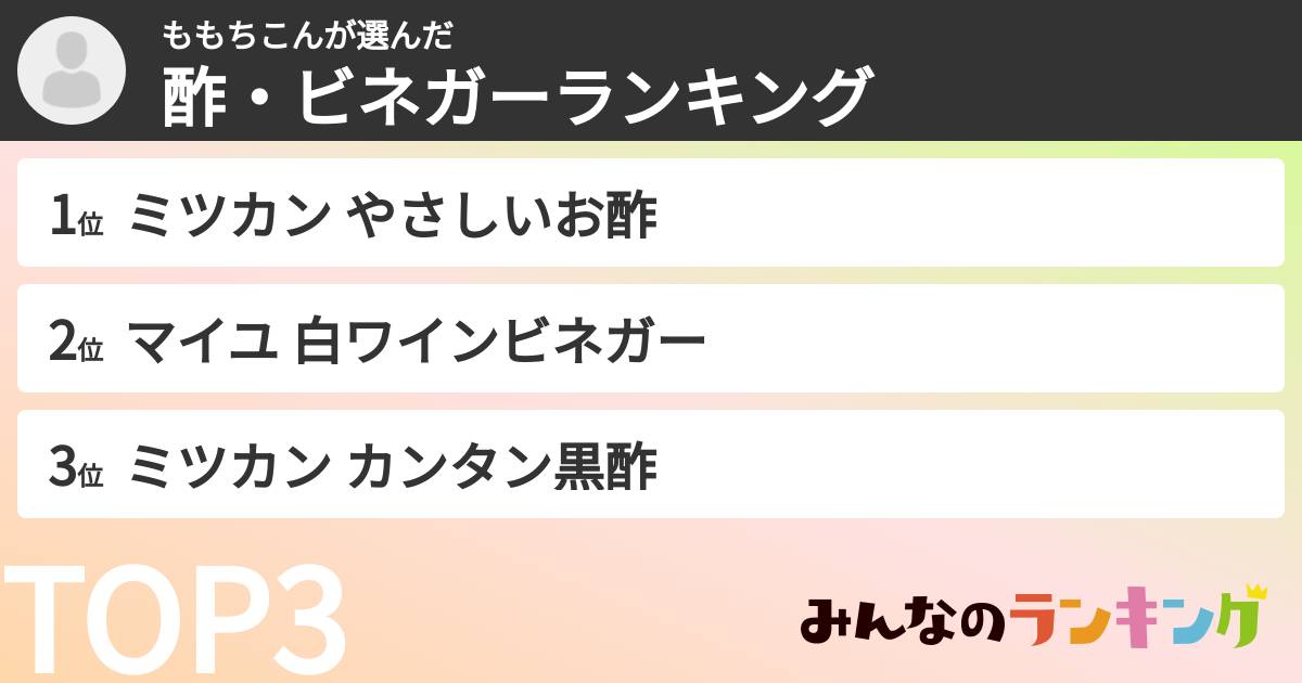 ももちこんさんの「酢・ビネガーランキング」