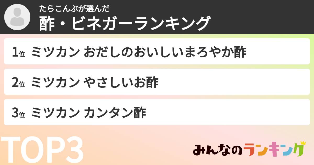 たらこんぶさんの「酢・ビネガーランキング」