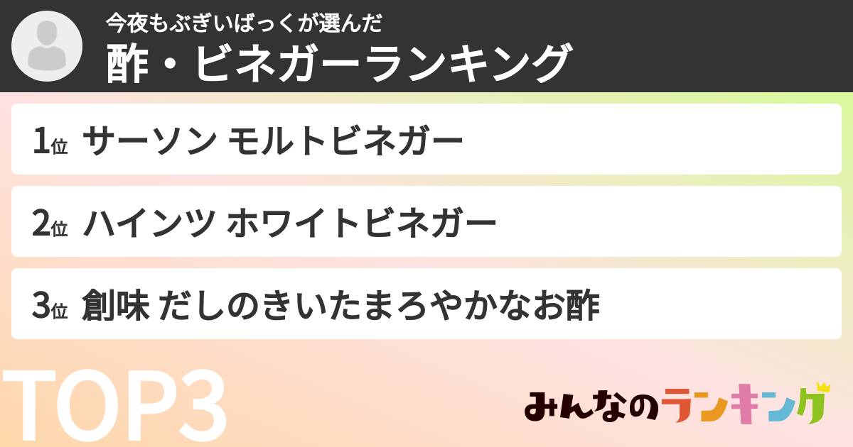 今夜もぶぎいばっくさんの「酢・ビネガーランキング」