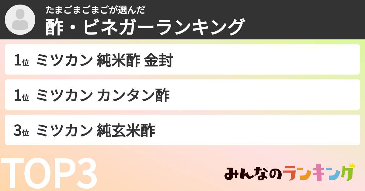 たまごまごまごさんの「酢・ビネガーランキング」