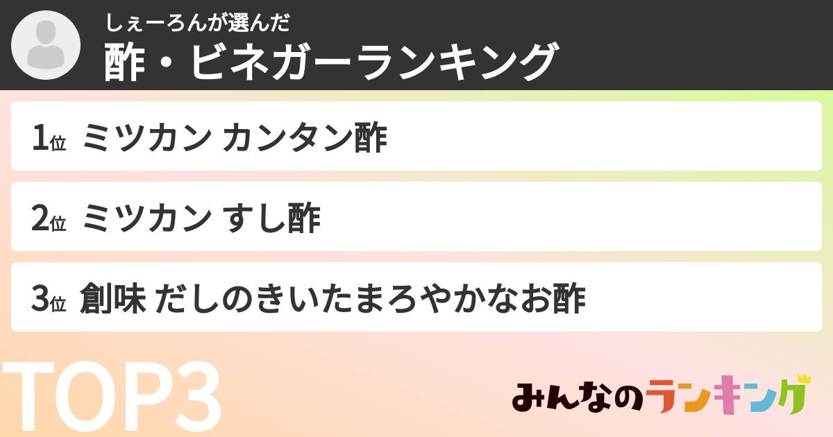 しぇーろんさんの「酢・ビネガーランキング」