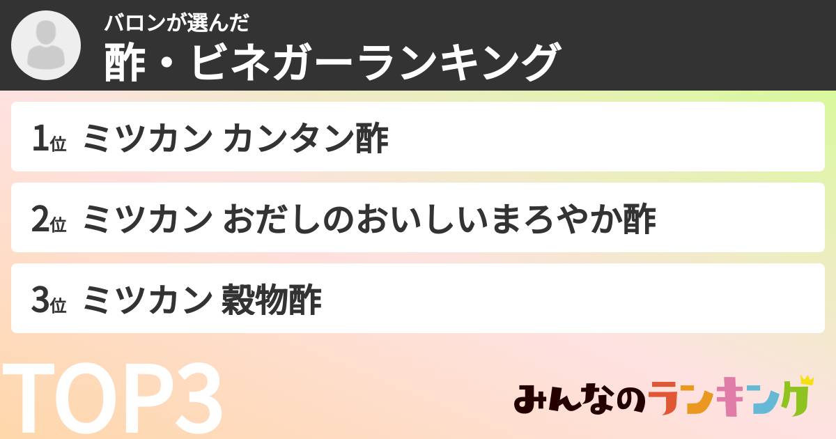 バロンさんの「酢・ビネガーランキング」