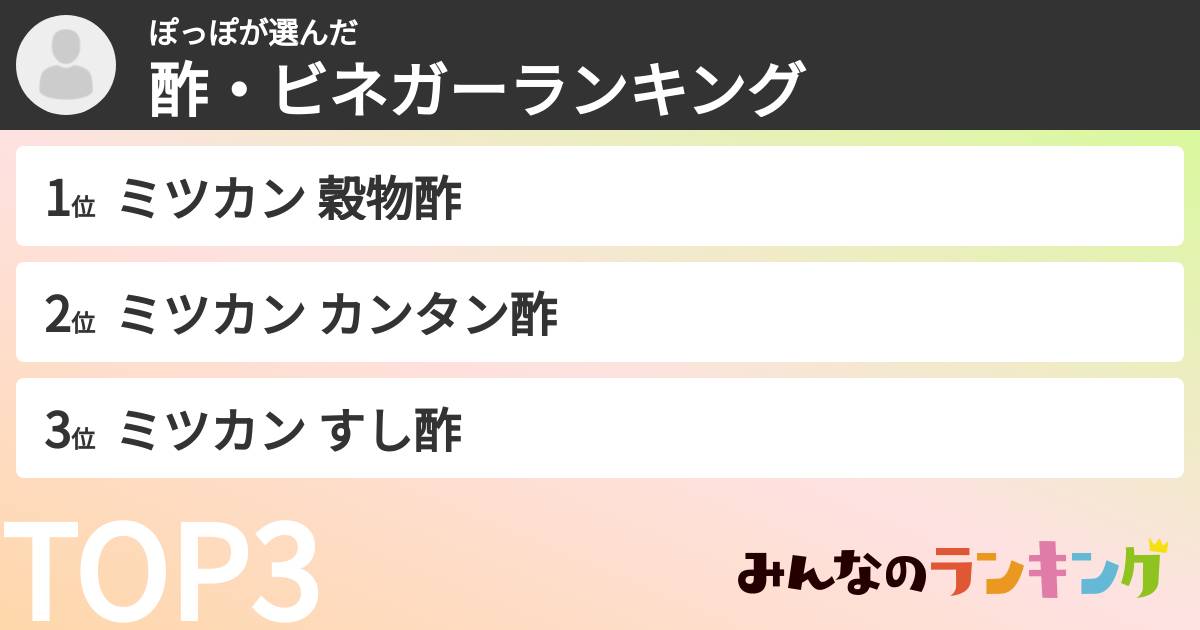 ぽっぽさんの「酢・ビネガーランキング」