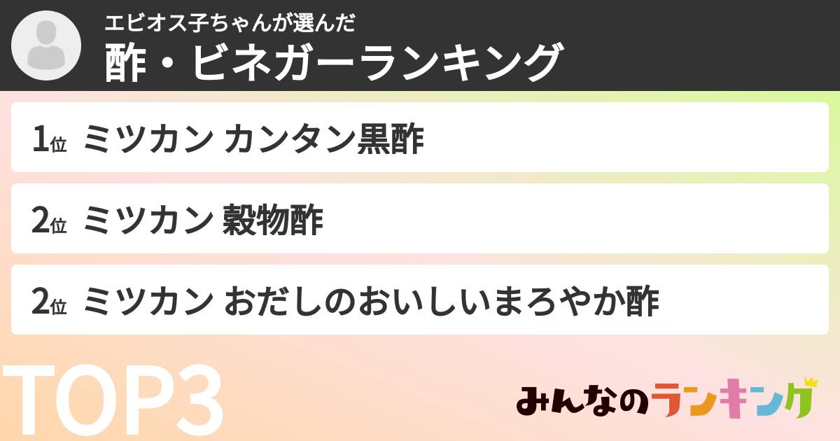 エビオス子ちゃんさんの「酢・ビネガーランキング」