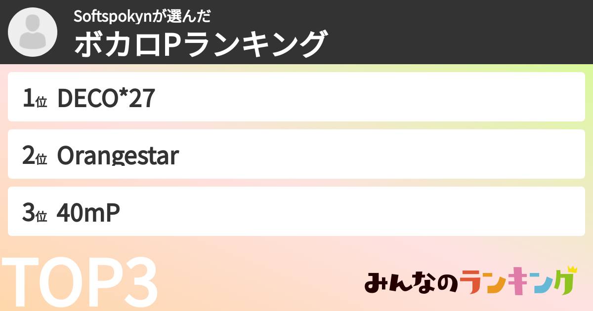Softspokynさんの「ボカロPランキング」