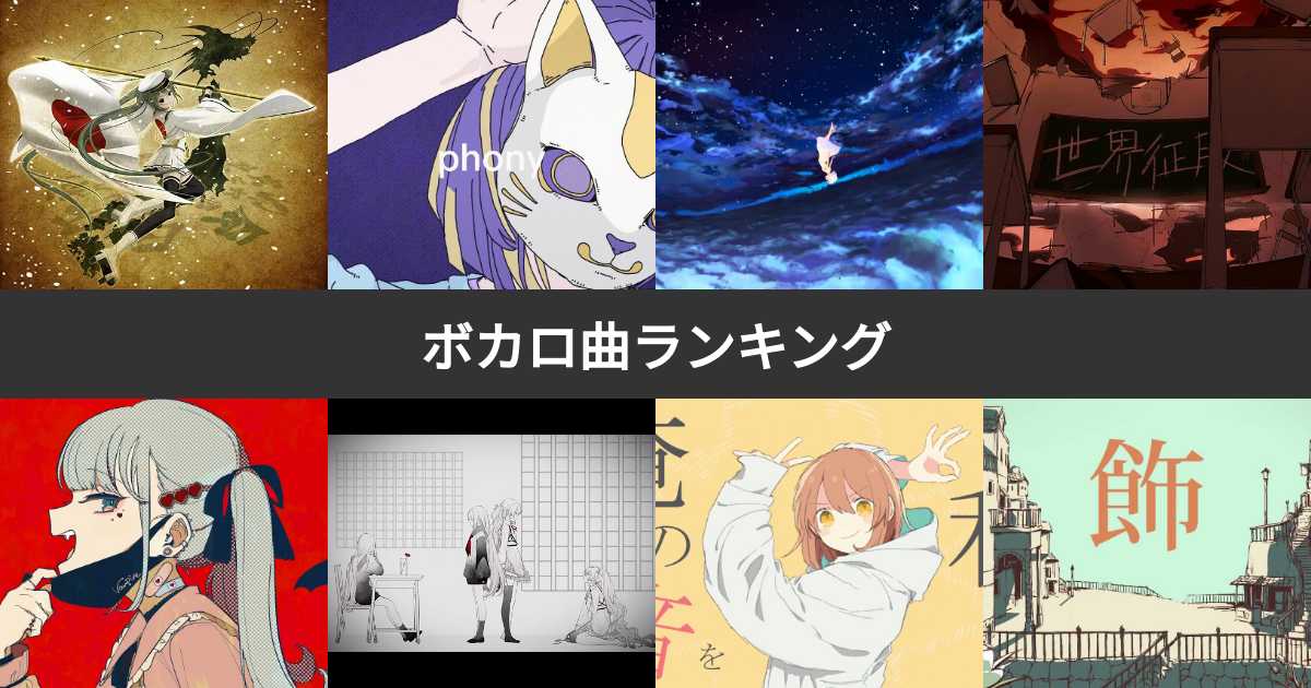 ボカロ人気曲ランキング！ボーカロイドでおすすめのオリジナル曲は？ | みんなのランキング