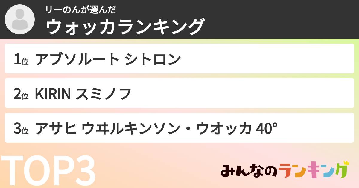 リーのんさんの「ウォッカランキング」