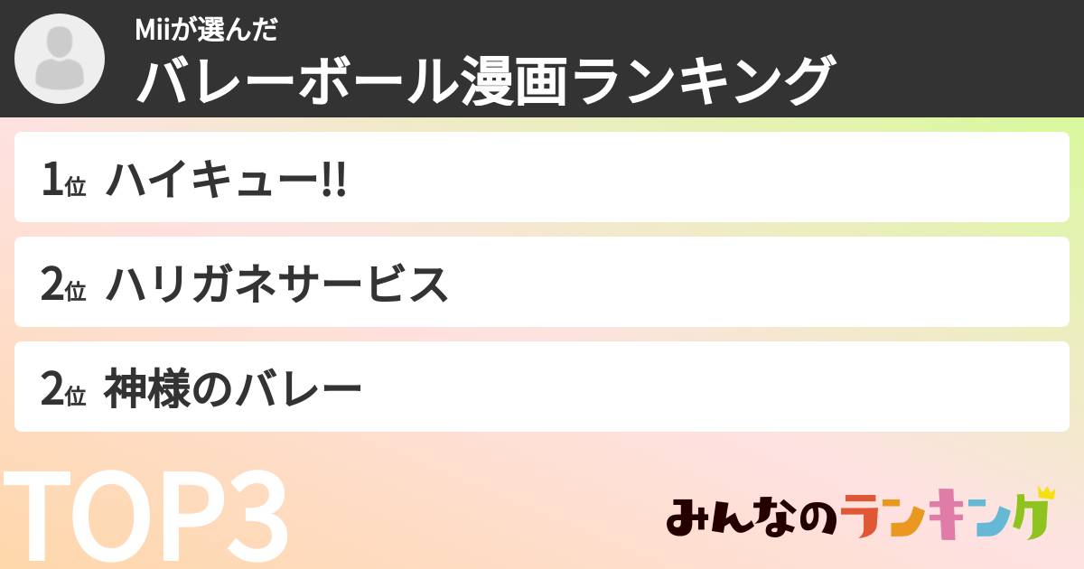 Miiさんの「バレーボール漫画ランキング」