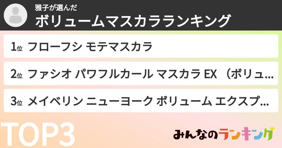 雅子さんの「ボリュームマスカラランキング」