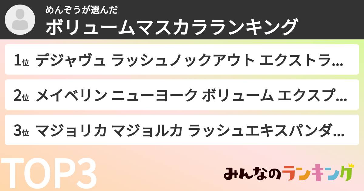 めんぞうさんの「ボリュームマスカラランキング」