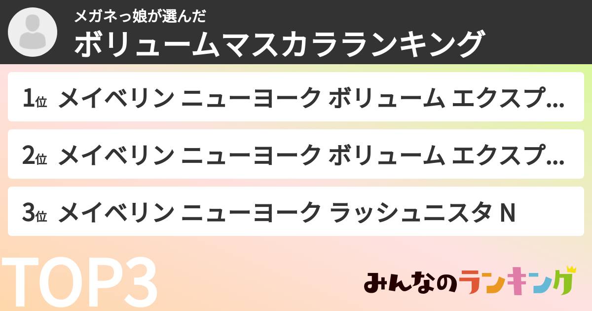 メガネっ娘さんの「ボリュームマスカラランキング」