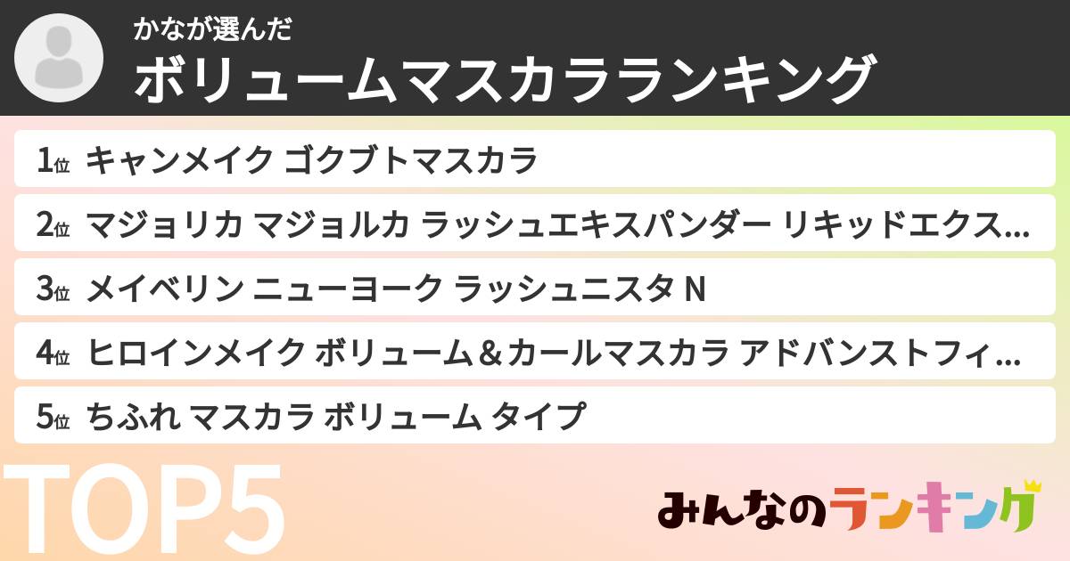 かなさんの「ボリュームマスカラランキング」