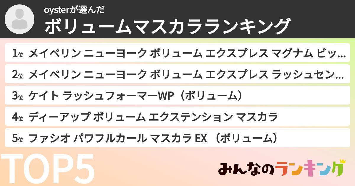 oysterさんの「ボリュームマスカラランキング」